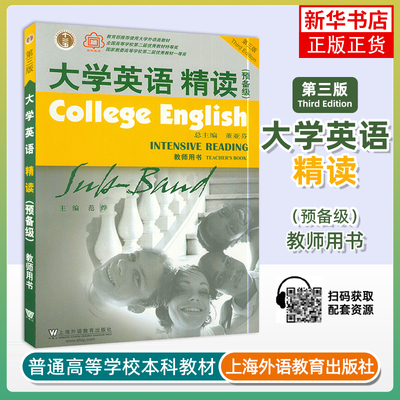 大学英语精读(预备级)(教师用书)(第3版) 上海外语教育出版社 新华正版书籍