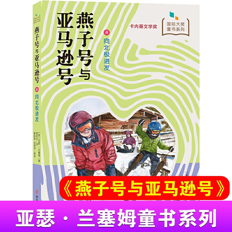 燕子号与亚马逊号4向北极进发 亚瑟·兰塞姆 6-10岁儿童探险小说小学生寒暑假课外阅读书目 南京大学出版社【凤凰新华书店旗舰店】