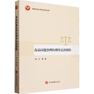 毒品问题治理的刑事法治保障胡江法学理论中国检察出版社凤凰新华书店旗舰店