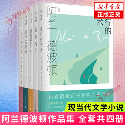 正版书 阿兰德波顿作品集 拥抱逝水年华+哲学的慰藉+身份的焦虑+旅行的艺术+爱情笔记 上海译文出版社（ 套装5册）