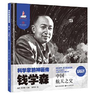 钱学森.中国航天之父-科学家精神画传 曹丹 湖北美术出版社