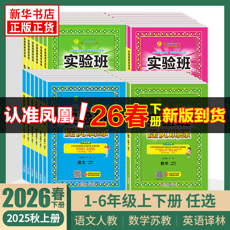 2026春 实验班提优训练 一年级上下册二三四五六年级下册语文人教版数学苏教版英语译林版江苏适用春雨教育小学同步训练提优教辅