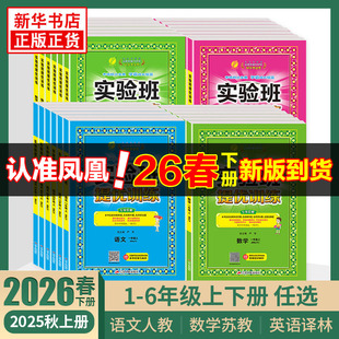 2026春 实验班提优训练 一年级上下册二三四五六年级下册语文人教版数学苏教版英语译林版江苏适用春雨教育小学同步训练提优教辅