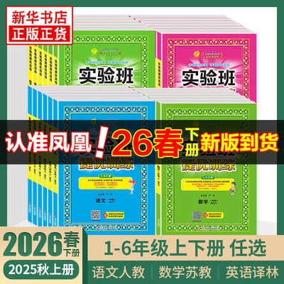 2026春 实验班提优训练 一年级上下册二三四五六年级下册语文人教版数学苏教版英语译林版江苏适用春雨教育小学同步训练提优教辅