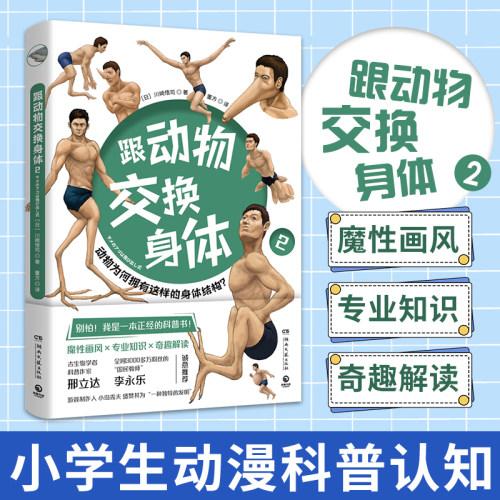 跟动物交换身体2 川崎悟司日本插画 动物身体结构背后进化奥秘哺乳爬行鸭嘴兽小学生动漫科普认知【凤凰新华书店旗舰店】