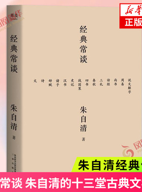 经典常谈 朱自清著 八下课外阅读西南联大中文系主任朱自清的十三堂古典文学课内容通览古代文学精华四书五经诗词文赋中国古典书籍