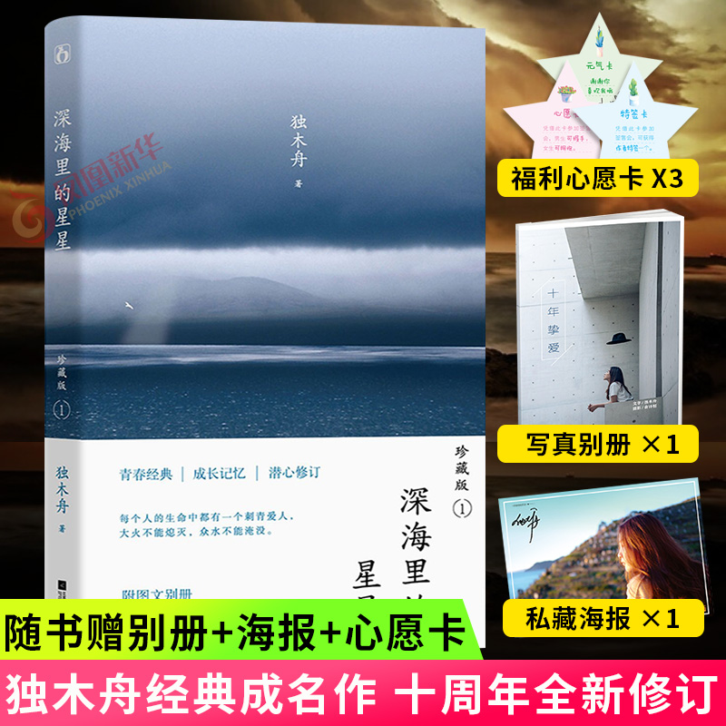 深海里的星星 珍藏版1【随书赠图文别册 私藏写真海报 福利心愿卡】