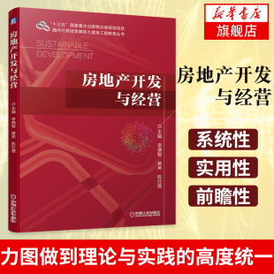 房地产规划设计房地产开发项目 房地产开发与经营 房地产开发投资分析 蒋英 规划设计项目投标管理实战教程书籍 李德智