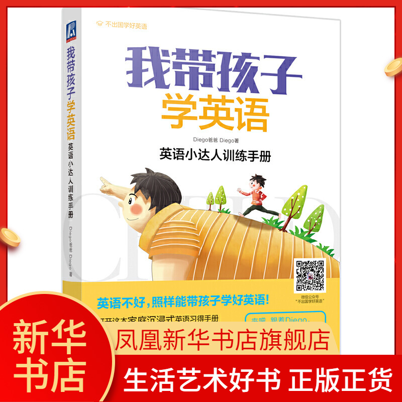 我带孩子学英语-英语小达人训练手册 听说能力培养词汇阅读拼写语法写作行文日常口语交际指南书 英语学习指导 凤凰新华书店旗舰店