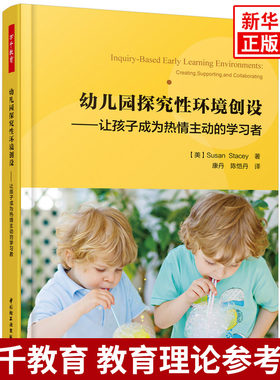 万千教育学前.幼儿园探究性环境创设：让孩子成为热情主动的学习凤凰新华书店旗舰店正版书籍