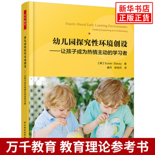 万千教育学前.幼儿园探究性环境创设:让孩子成为热情主动的学习凤凰新华书店旗舰店正版书籍