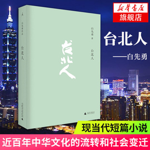 十四个短篇小说 白先勇著 杨振宁余秋雨林青霞等各界人士盛赞 中国人 台北人 名家名作正版 现代文学散文随笔小说 生活方式 书籍