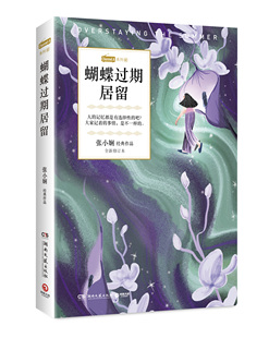 张小娴著 蝴蝶过期居留 A系列02 作品Channel 现代都市青春文学励志暖萌系列情感言情小说文学散文随笔 张小娴经典