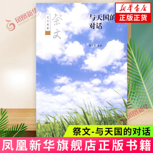 与天国的对话 祭文 艺文类聚 蔺文锐 编著 收集中国古代祭文名篇 题解正文 注释译文的形式 中国古诗词 中华书局 新华书店正版书籍