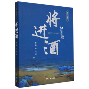 社 周实 刻画盛唐时期 辉煌图景 一生 曾月郁 讲述了李白波澜起伏 凤凰新华书店旗舰店正版 将进酒 中国文史出版 李白三部曲之二