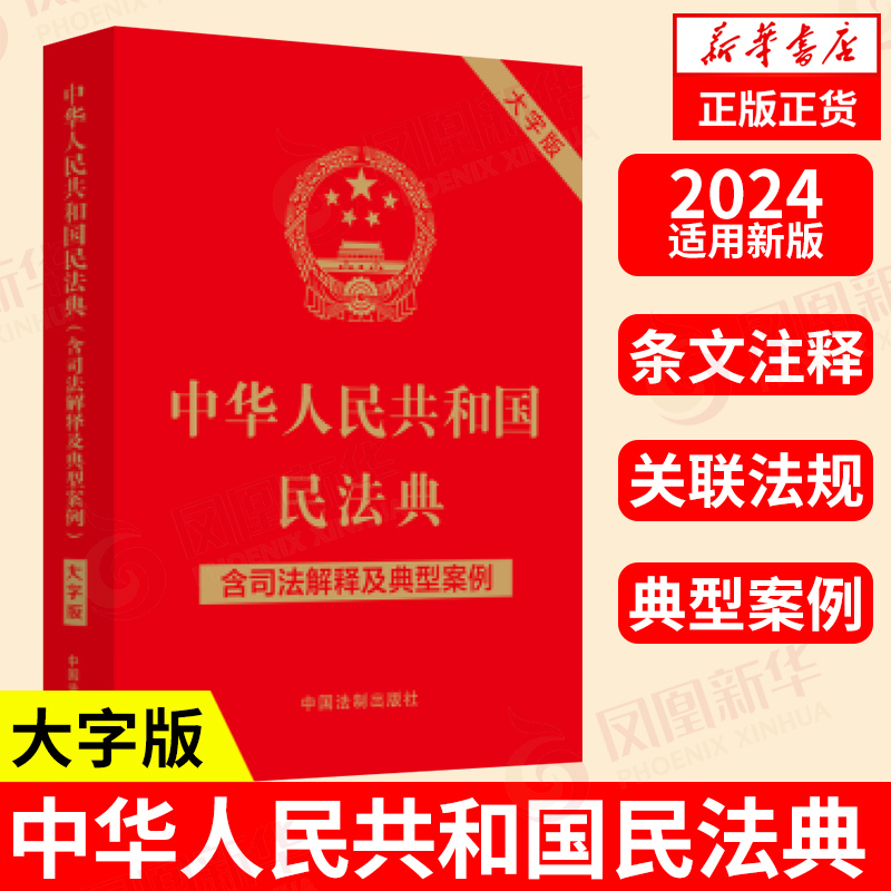 2024年适用 中华人民共和国民法典 含司法解释及典型案例 大字版 条文注释 2023年12月5日起施行 法制出版社 新华书店正版图书籍 书籍/杂志/报纸 民法 原图主图