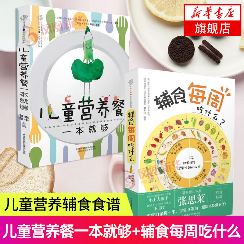2册套 儿童营养餐一本就够+辅食每周吃什么 0-3岁添加与营养配餐每周计划吃什么 婴幼儿辅食制作 凤凰新华书店旗舰店正版书籍