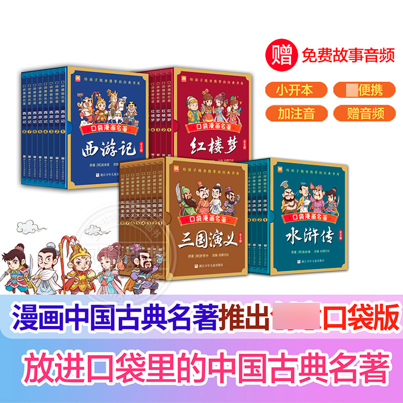 漫画口袋四大名著全32册 中国古典名著漫画红楼梦三国演义西游记水浒传袖珍迷你版儿童Q版漫画书籍彩色故事儿童读物课外书籍小学生