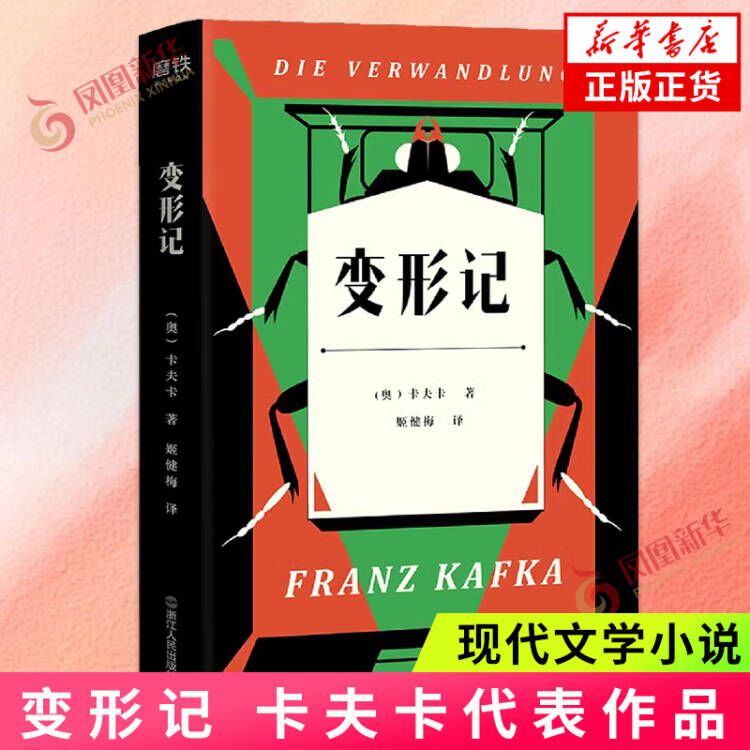 变形记 卡夫卡著 活得越真实就越是痛苦现代文学卡夫卡代表作外国文学中篇故事小说鉴赏 正版书籍 新华书店旗舰店