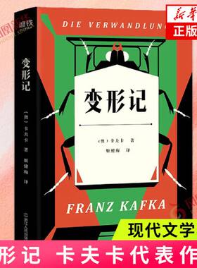 变形记 卡夫卡著 活得越真实就越是痛苦现代文学卡夫卡代表作外国文学中篇故事小说鉴赏 正版书籍 新华书店旗舰店