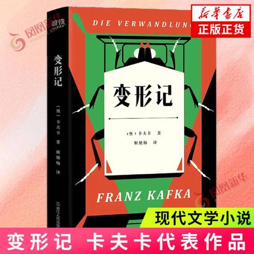 变形记 卡夫卡著 活得越真实就越是痛苦现代文学卡夫卡代表作外国文学中篇故事小说鉴赏 正版书籍 新华书店旗舰店