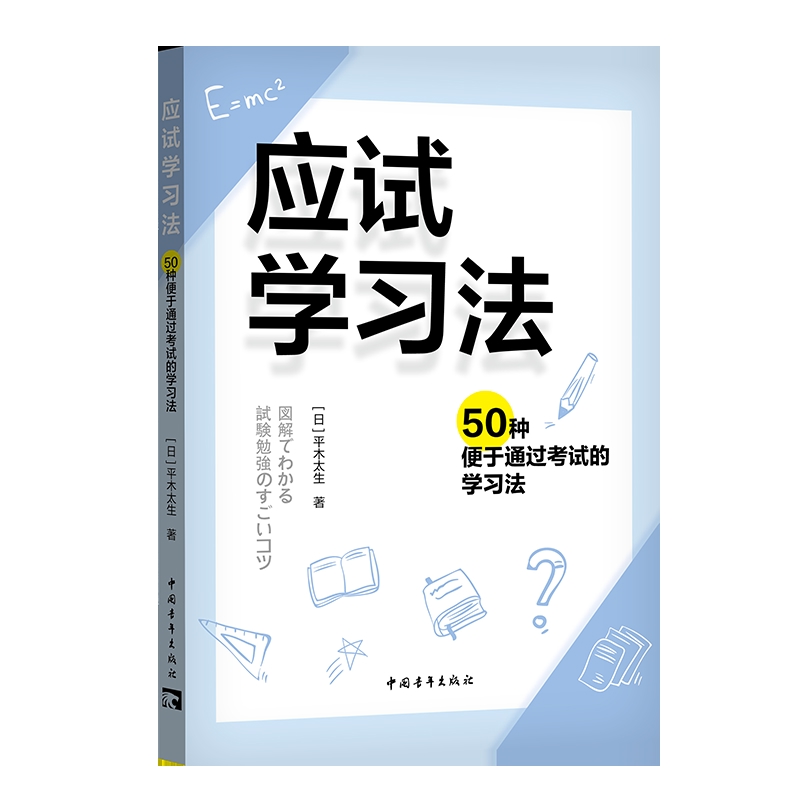 应试学习法-50种便于通过考试的学习法(日)平木太生教育/教育普及中国青年出版社凤凰新华书店旗舰店