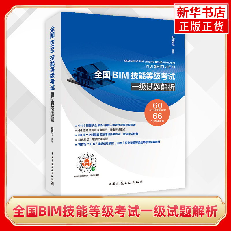 全国BIM技能等级考试一级试题解析BIM考试一级教程辅导教材BIM真题66个实例建筑信息模型BIM【凤凰新华书店旗舰店】_虎窝淘