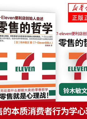 零售的哲学 7-Eleven便利店创始人自述 [日] 铃木敏文 著 零售就是心理战 管理书籍广告营销 正版书籍 【凤凰新华书店旗舰店】