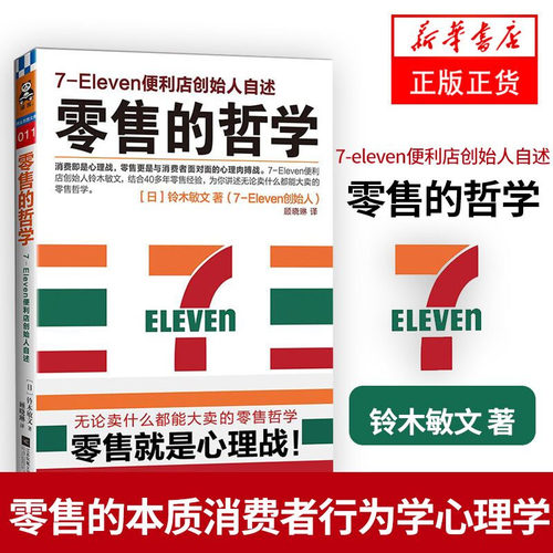 零售的哲学 7-Eleven便利店创始人自述 [日] 铃木敏文 著 零售就是心理战 管理书籍广告营销 正版书籍 【凤凰新华书店旗舰店】