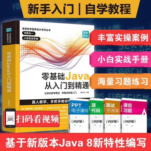 【赠视频】Java从入门到精通java语言程序设计电脑程序员计算机编程软件JAVA编程入门基础自学软件开发教程java书籍编程java