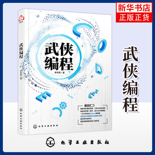 武侠编程 李开周 著 科普读物其它 化学工业出版社 金庸武侠小说人物桥段讲解计算机编程基本原理 凤凰新华书店旗舰店