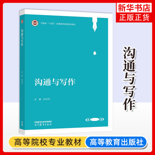 沟通与写作 社凤凰新华书店旗舰店 孙文杰大学教材高等教育出版