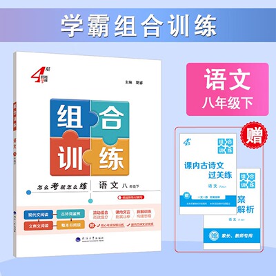 (8下)语文组合训练-经纶学霸(26春)夏睿中学教材河海大学出版社凤凰新华书店旗舰店