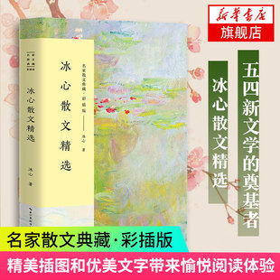 【凤凰新华书店旗舰店】冰心散文精选 名家散文典藏 彩插版 入选新编语文教材 名家作品 中国现当代随笔 文学散文随笔书