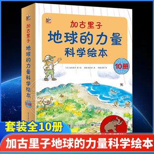 加古里子地球的力量科学绘本套装全10册 日本科学绘本之父加古里子大师作品6-8-10-12岁少儿童科普百科绘本图画书自然科学启蒙书籍