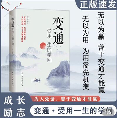 变通受用一生的学问正版