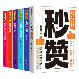 【全套6册】全方位运营+秒赞 文案女王20年创作技巧与心法  做运营 好文案创意广告策划  正版书籍【新华书店旗舰店官网】