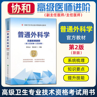 【新华书店旗舰店官网】普通外科学副主任医师主任医生职称考试教材 普通外科学医师进阶教程 普外副高正资格考试教材用书搭人卫版