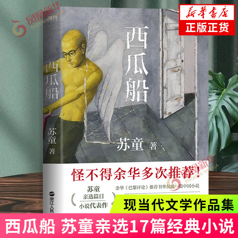 西瓜船 苏童著 茅盾文学奖得主苏童亲选17篇经典小说 巴黎评论书单中国小说 妻妾成群米我的帝王生涯黄雀记 正版书籍 新华书店