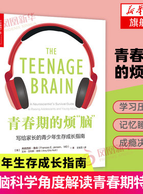 【凤凰新华书店旗舰店】青春期的烦“脑” 写给家长的青少年生存成长指南 解读10-18岁青少年问题 科学应对孩子青春期的烦恼脆弱