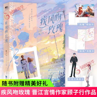 疾风 书签卡 新华正版 玫瑰 书籍 青春文学都市言情小说 明信片 言情作家顾子行著 疾风吻玫瑰 江尧立体折卡