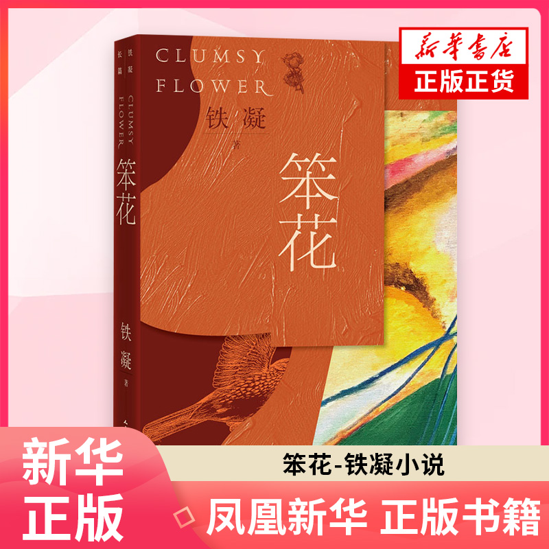 笨花 铁凝小说 结实简朴温润 人民文学出版社 采用地方志的方式将历史碎片乡村民俗伦理秩序嫁接在一起中国近当代小说正版