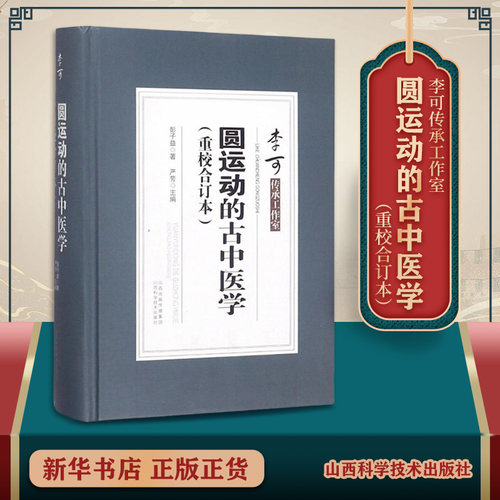 圆运动的古中医学(重校合订本)精装版 彭子益著严芳主编 李可传承工作室 二十四节气阴阳五行中医书籍大全 山西科学技术出版社正版