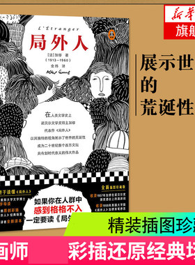 局外人 官方正版彩插珍藏版法国作家 加缪 著 金祎 译 英语文原版中文译本世界名著现当代文学小说书柳鸣九郭洪安