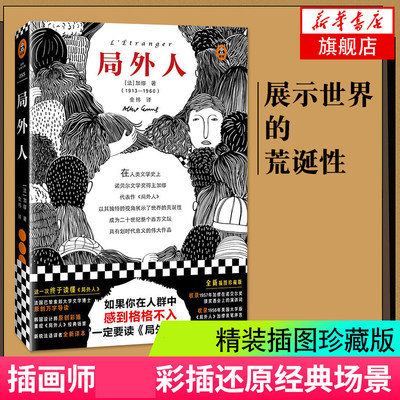 局外人 官方正版彩插珍藏版法国作家 加缪 著 金祎 译 英语文原版中文译本世界名著现当代文学小说书柳鸣九郭洪安