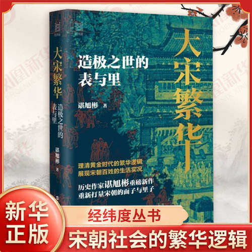 经纬度丛书 大宋繁华 造极之世的表与里 谌旭彬 著 宋朝社会财富总量增加的原因 政府汲取的方式等 浙江人民出版社 新华书店正版书