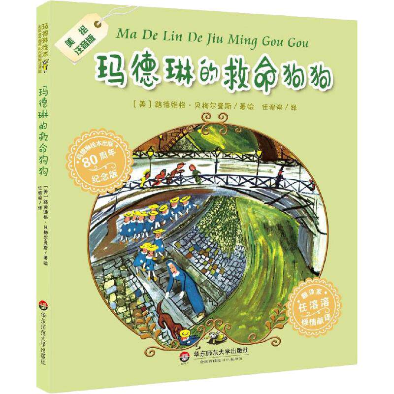 玛德琳的救命狗狗 玛德琳绘本出版80周年纪念识字拼音版 翻译家任溶溶倾情 美绘注音 两度荣获凯迪克奖 华东师范大学出版社