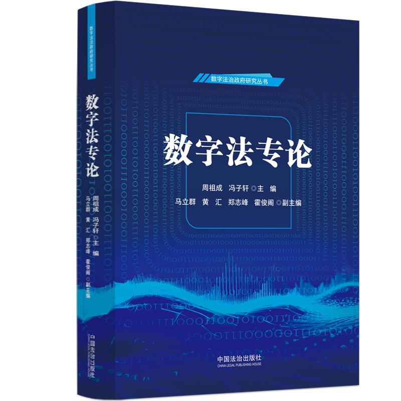 数字法专论周祖成  冯子轩法学理论未知凤凰新华书店旗舰店