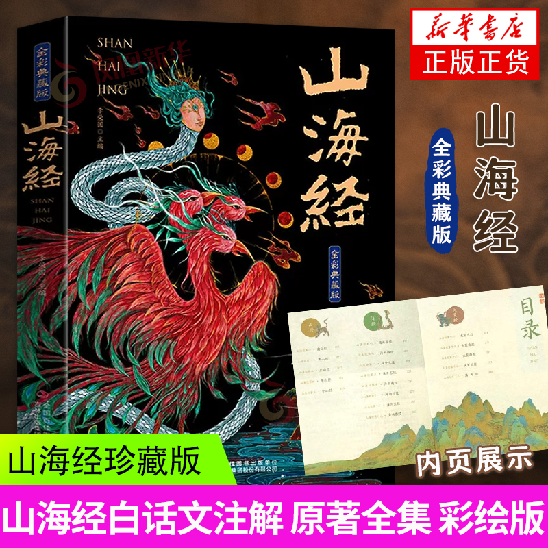 山海经原著正版全集彩绘版图解