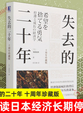 失去的二十年十周年珍藏版
